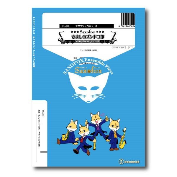 サキソフォックスシリーズ 楽譜『きよしのズンドコ節』(サックス四重奏)