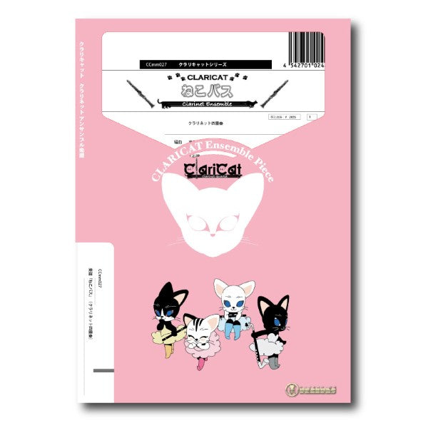 クラリキャットシリーズ 楽譜『ねこバス』(クラリネット四重奏))