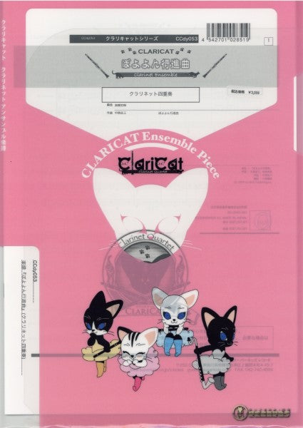 クラリネット重奏 | クラリキャットシリーズ 楽譜『ぼよよん行進曲