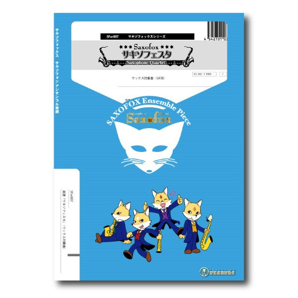 サキソフォックスシリーズ 楽譜『サキソフェスタ』(サックス四重奏)