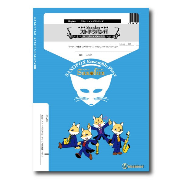 サキソフォックスシリーズ 楽譜『ストドラパンパ』(サックス四重奏+Perc.)