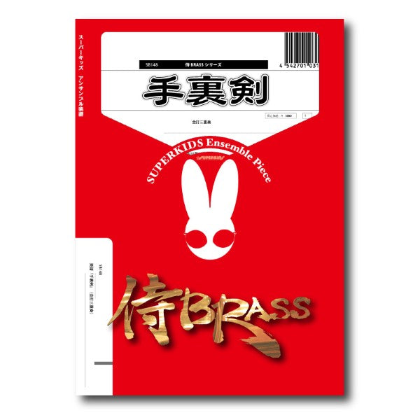 金管アンサンブル | 侍BRASSシリーズ 楽譜『手裏剣』（金打三重奏
