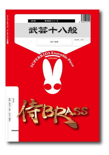 侍BRASSシリーズ 楽譜『武芸十八般』(金打十重奏)