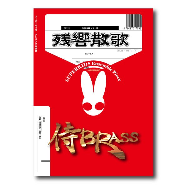 侍BRASSシリーズ 楽譜『残響散歌』(金打十重奏)