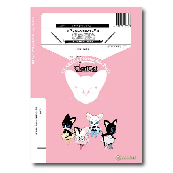 クラリキャットシリーズ 楽譜『私は最強』(クラリネット四重奏)
