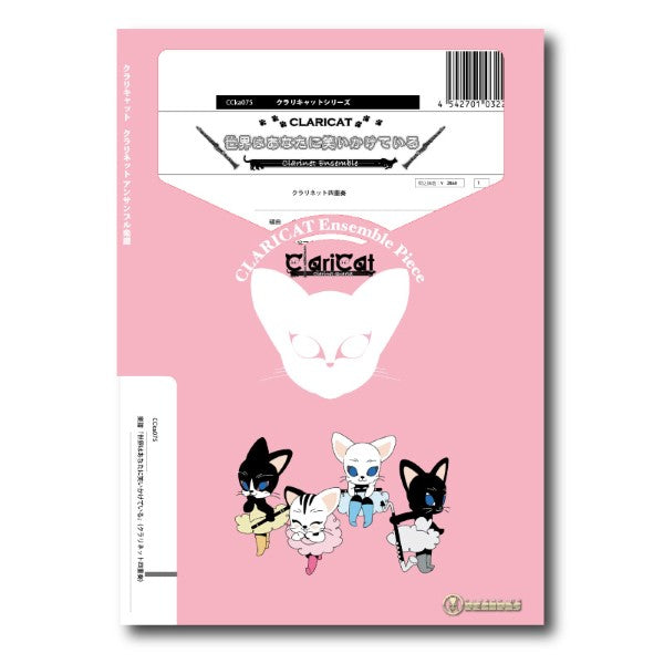 クラリキャットシリーズ 楽譜『世界はあなたに笑いかけている』(クラリネット四重奏)