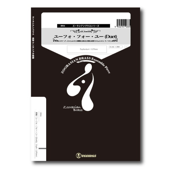 ズーラシアンブラスシリーズ 楽譜『ユーフォ・フォー・ユー (Duet)』(Euph×2/Piano)