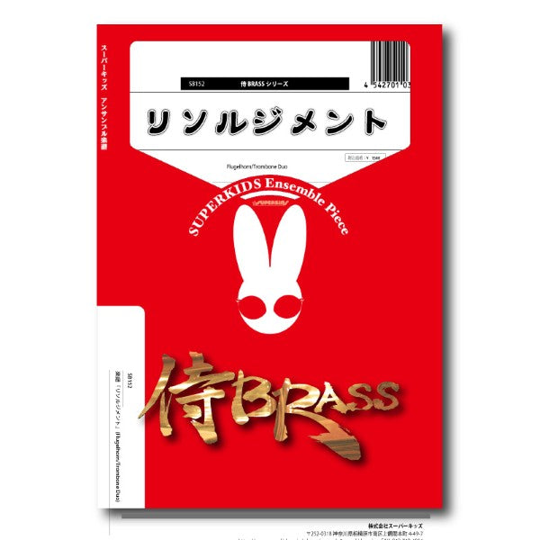 侍BRASSシリーズ 楽譜『リソルジメント』(Flugelhorn/Trombone Duo)