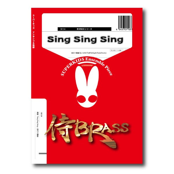 侍BRASSシリーズ 楽譜『Sing Sing Sing』(金打十重奏)