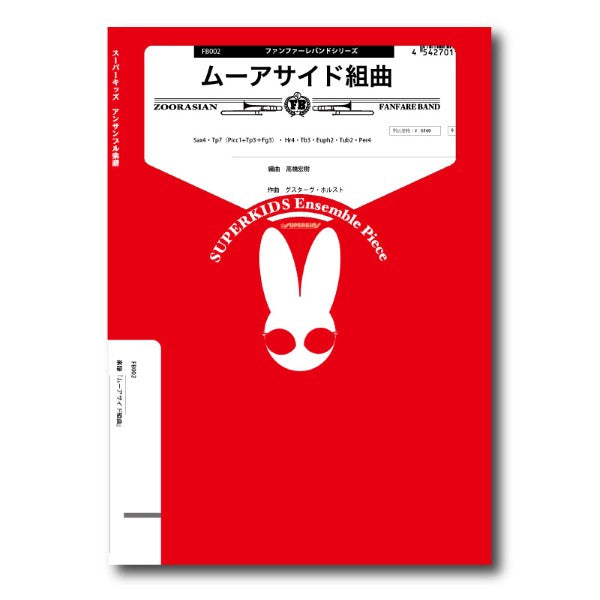 ファンファーレバンドシリーズ 楽譜『ムーアサイド組曲』