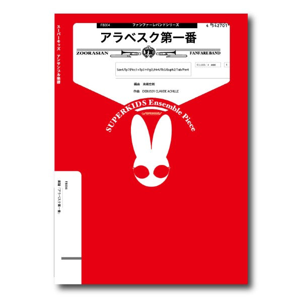 ファンファーレバンドシリーズ 楽譜『アラベスク第一番』