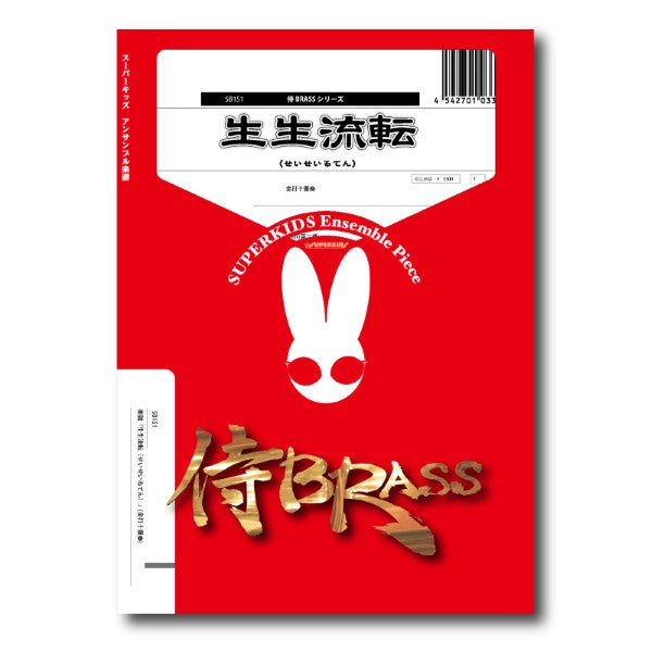 侍BRASSシリーズ 楽譜『生生流転(せいせいるてん)』(金打十重奏)