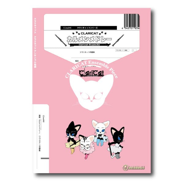 クラリキャットシリーズ 楽譜『カルメンメドレー』(クラリネット四重奏)