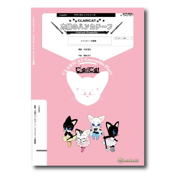 クラリキャットシリーズ 楽譜『木綿のハンカチーフ』(クラリネット四重奏)