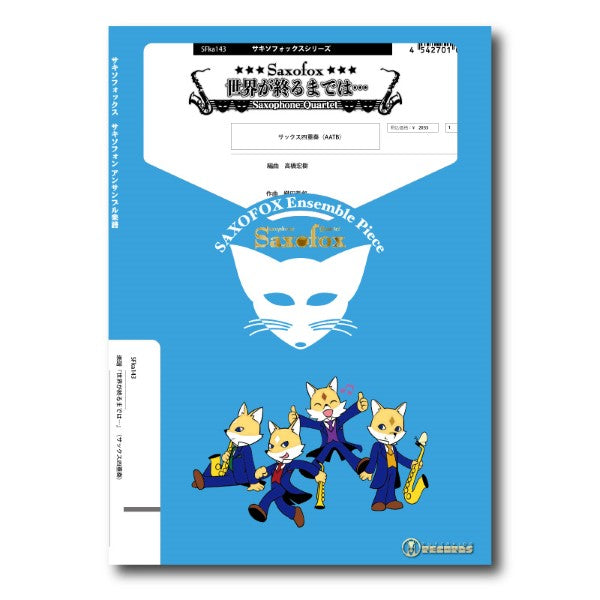 サキソフォックスシリーズ 楽譜『世界が終るまでは・・・』(サックス四重奏)