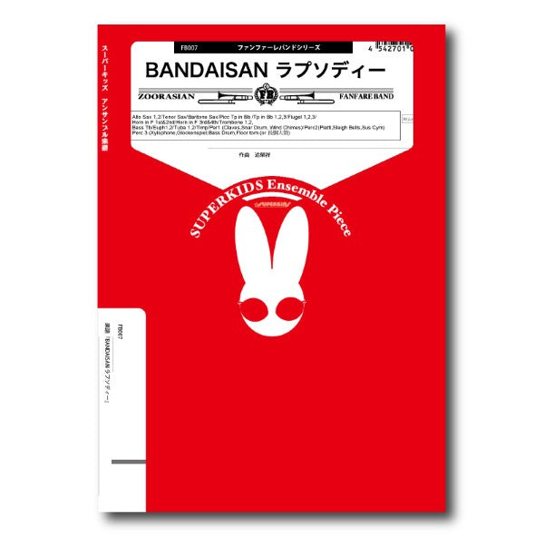 ファンファーレバンドシリーズ 楽譜『BANDAISAN ラプソディー』