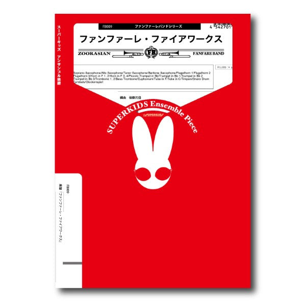 ファンファーレバンドシリーズ 楽譜『ファンファーレ・ファイアワークス』