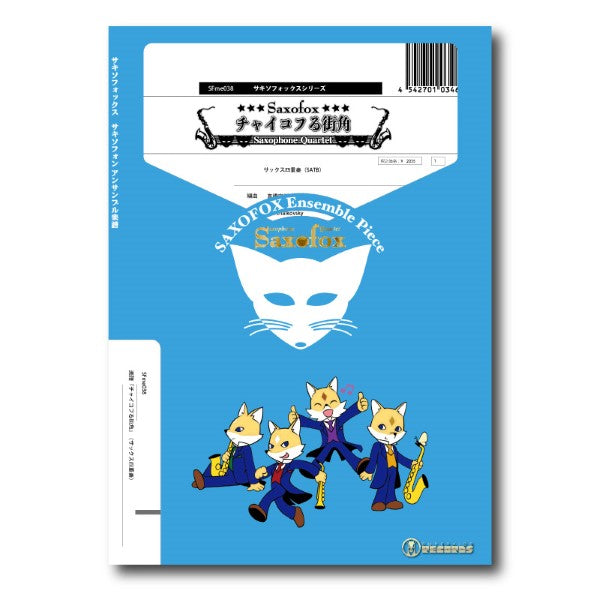 サキソフォックスシリーズ 楽譜『チャイコフる街角』(サックス四重奏)