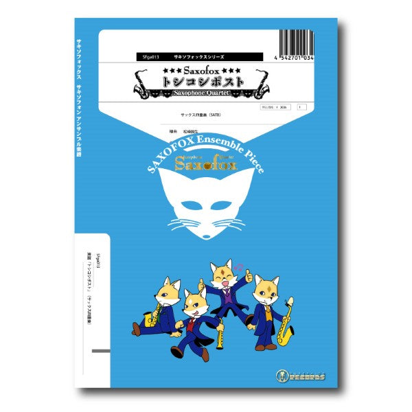 サキソフォックスシリーズ 楽譜『トシコシポスト』(サックス四重奏)