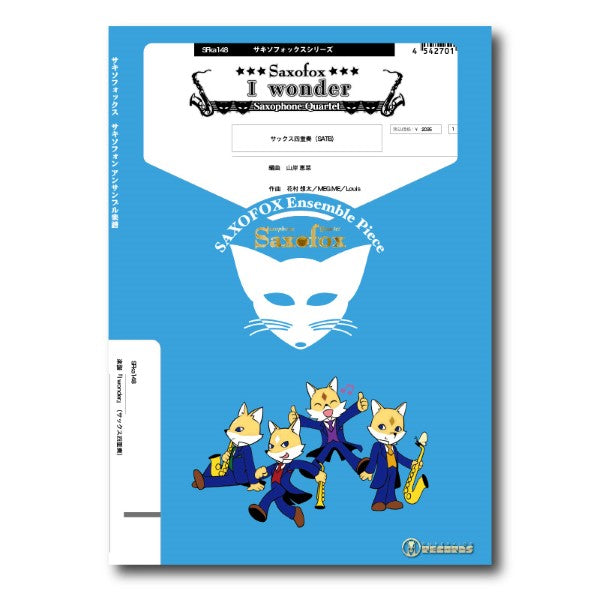 サキソフォックスシリーズ 楽譜『I wonder』(サックス四重奏)