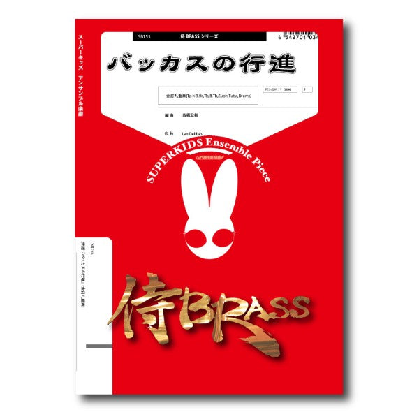 侍BRASSシリーズ 楽譜『バッカスの行進』(金打九重奏)