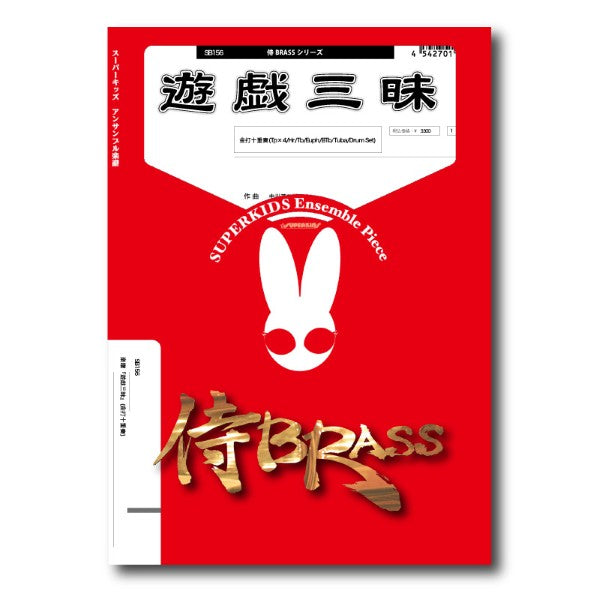 侍BRASSシリーズ 楽譜『遊戯三昧』(金打十重奏)