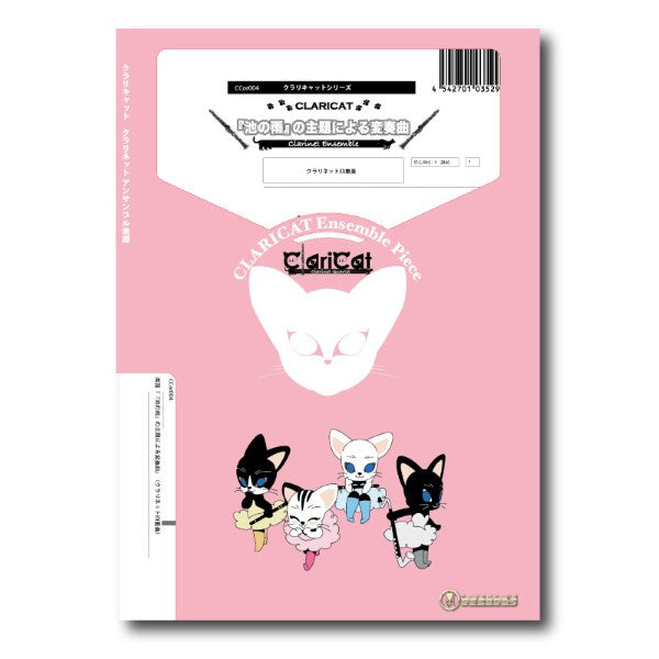 クラリネット重奏 | クラリキャットシリーズ 楽譜『『池の雨』の主題