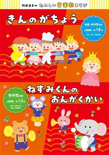 CD+テキスト 阿部直美のたのしい音楽劇あそび きんのがちょう/ねずみくんのおんがくかい
