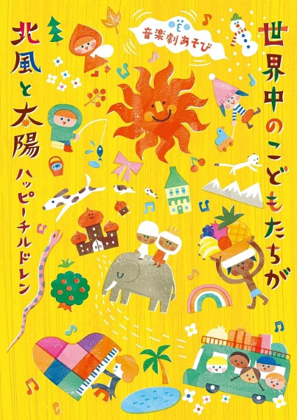 CD+テキスト 音楽劇あそび 世界中のこどもたちが/北風と太陽 ハッピーチルドレン