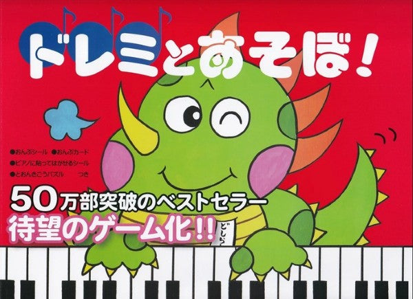 ドレミとあそぼ! とおんきごう編