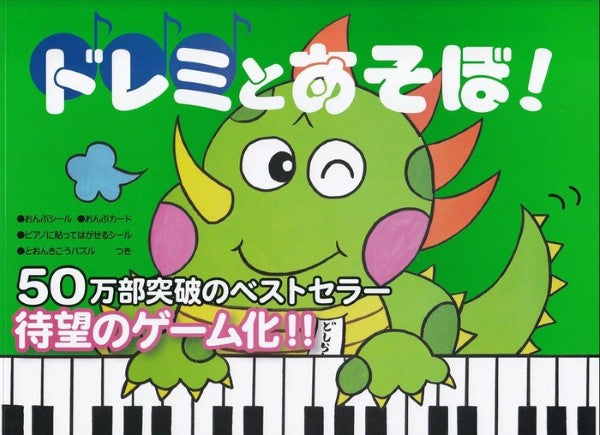 ドレミとあそぼ! へおんきごう編