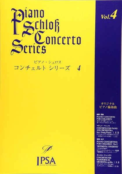 ピアノ・シュロス コンチェルトシリーズ(4)