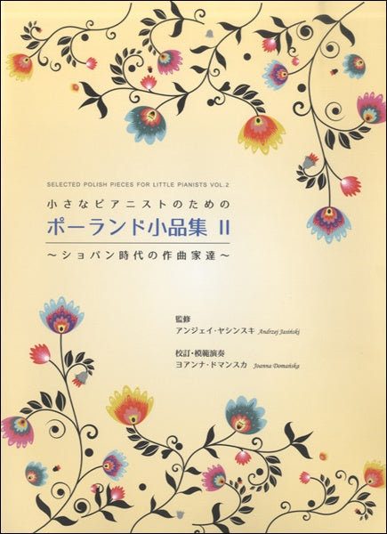 小さなピアニストのための ポーランド小品集 第2巻 CD付