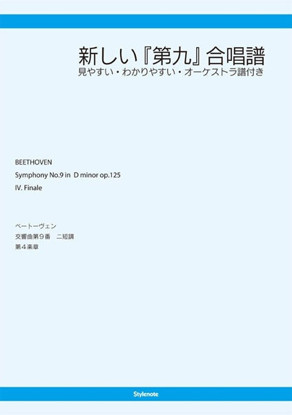 新しい『第九』合唱譜 見やすい・わかりやすい オーケストラ譜付き