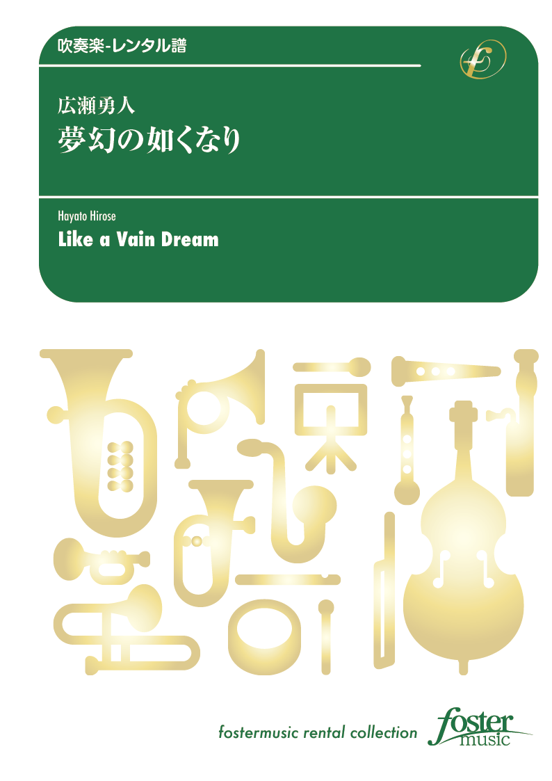吹奏楽 | 吹奏楽スコア 夢幻の如くなり(ゆめまぼろしのごとくなり 吹奏楽 | 吹奏楽スコア 夢幻の如くなり(ゆめまぼろしのごとくなり
