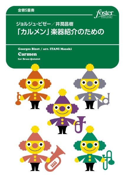 金管アンサンブル楽譜 「カルメン」楽器紹介のための