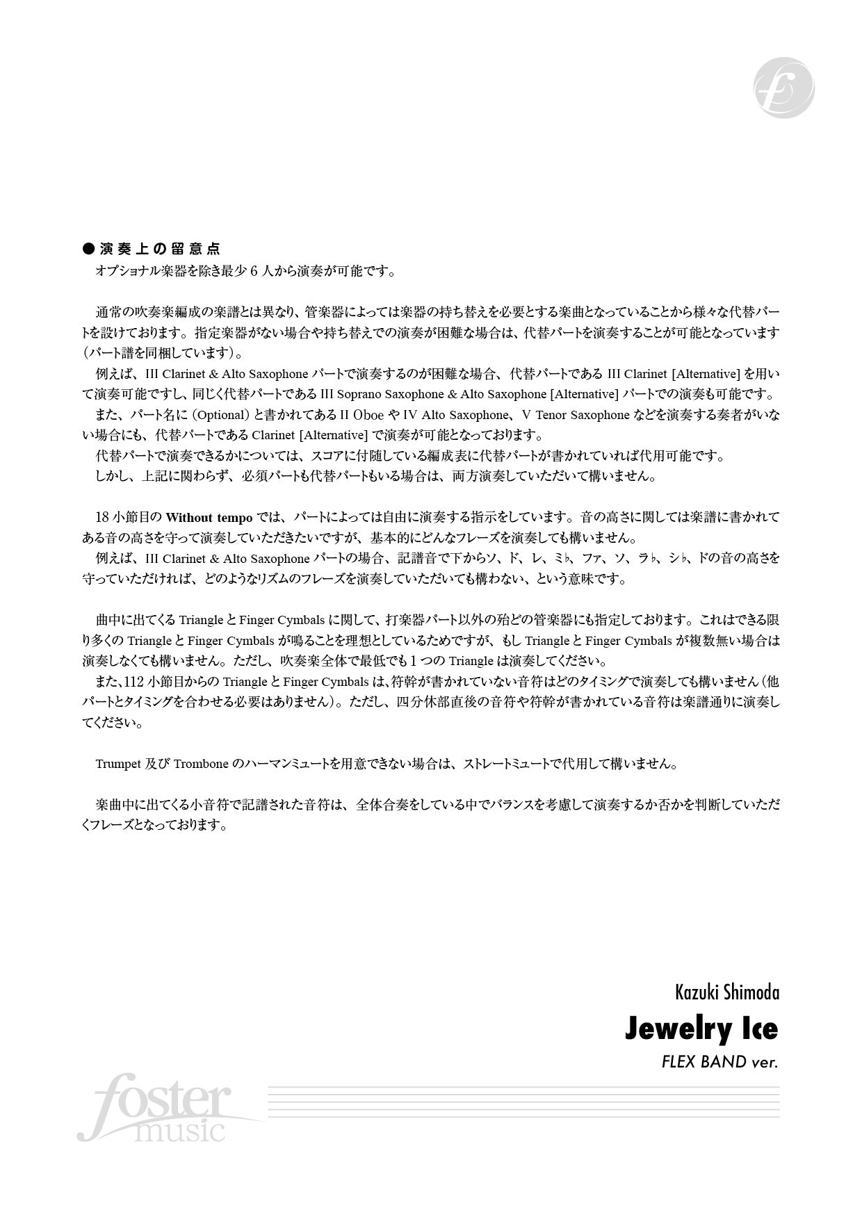 吹奏楽スコア ジュエリー・アイス -河が生み出す氷の宝石-(フレキシブル版)