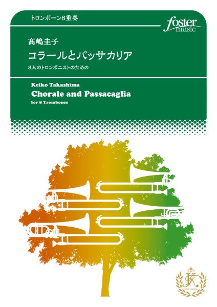 トロンボーンアンサンブル楽譜 8人のトロンボニストのためのコラールとパッサカリア