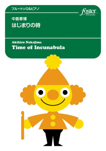フルートアンサンブル楽譜 はじまりの時
