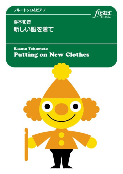 フルートアンサンブル楽譜 新しい服を着て