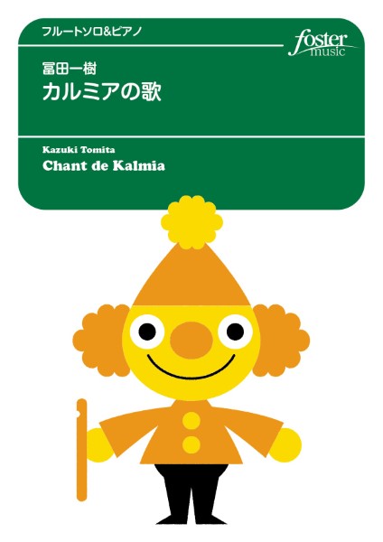 フルートアンサンブル楽譜 カルミアの歌