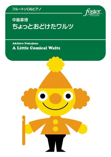 フルートアンサンブル楽譜 ちょっとおどけたワルツ