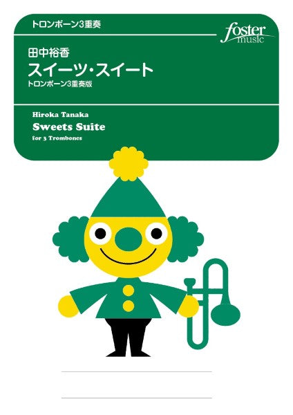 トロンボーンアンサンブル楽譜 スイーツ・スイート(3重奏版)