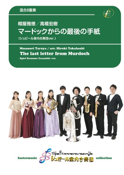 混合アンサンブル楽譜 マードックからの最後の手紙(管7+Pf/シュピール室内合奏団 ver.)