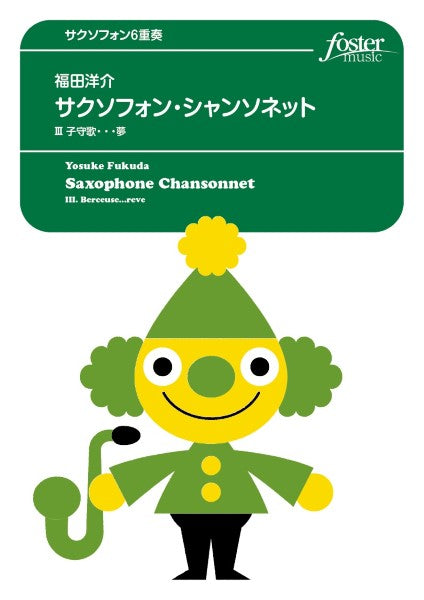 サクソフォン・シャンソネット Ⅲ.子守歌…夢:福田洋介サクソフォン6