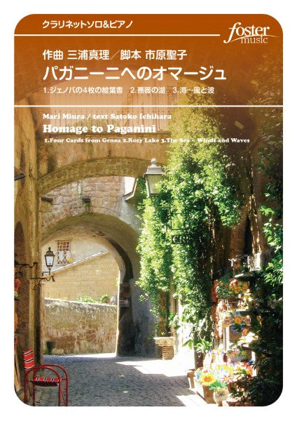 クラリネットアンサンブル楽譜 パガニーニへのオマージュ