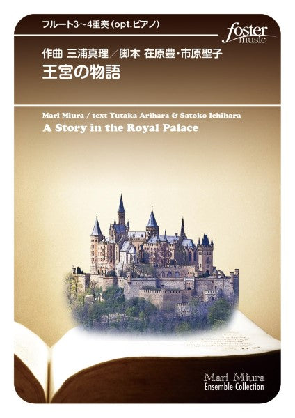 フルートアンサンブル楽譜 王宮の物語(3~4重奏&ピアノ)