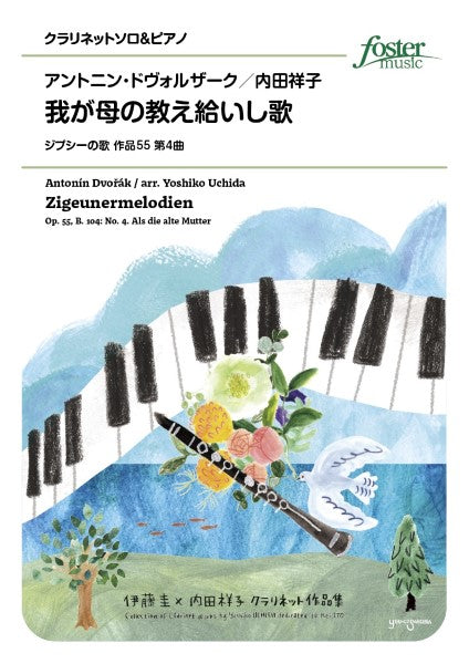 クラリネットアンサンブル楽譜 我が母の教え給いし歌(ジプシーの歌 作品55 第4曲)
