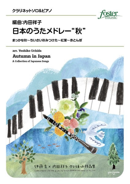 クラリネットアンサンブル楽譜 日本のうたメドレー“秋”