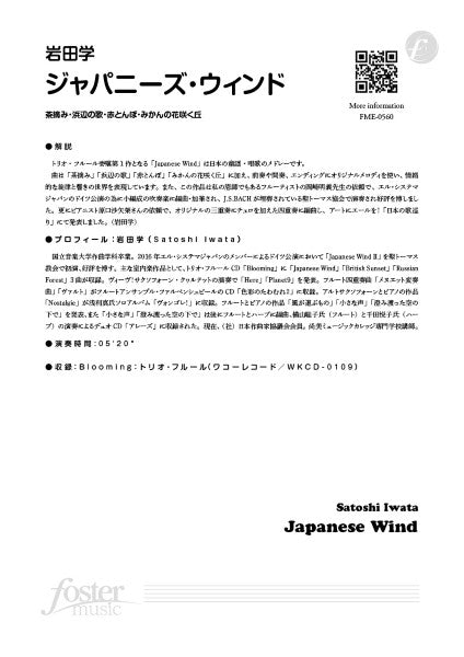 フルートアンサンブル楽譜 ジャパニーズ・ウィンド